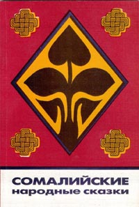 Jaldiga: Sheekooyinka Hiddaha ee Soomaaliyeed, 1997