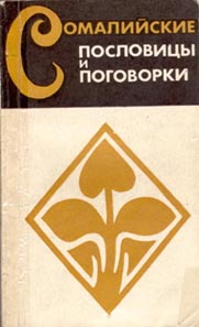 Jaldiga: Maahmaahyada iyo Odhaahyada Soomaaliyeed, 1983
